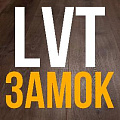 NANO (Замковая LVT) NANO (Замковая LVT)